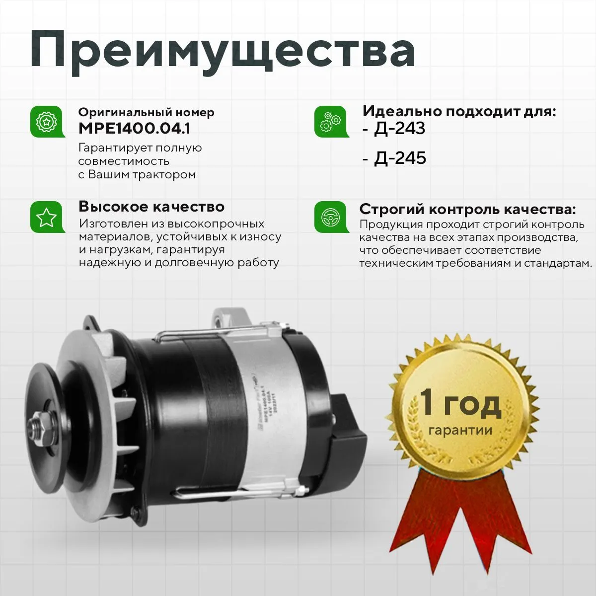 Генератор МТЗ-80,82 (14В,1400Вт) Master Part (Д-243,Д-245)