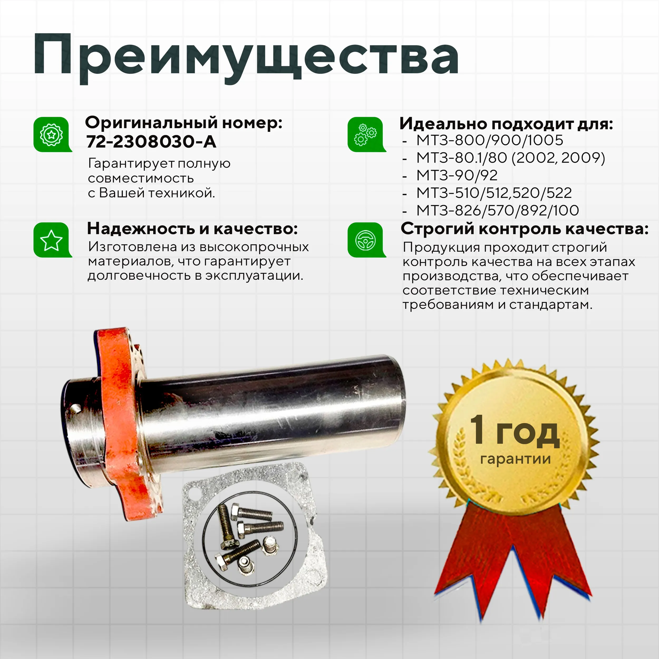 Труба шкворня МТЗ-82(72-2308030) + прокладка 52-2308096 + болты М12х35 Master Part