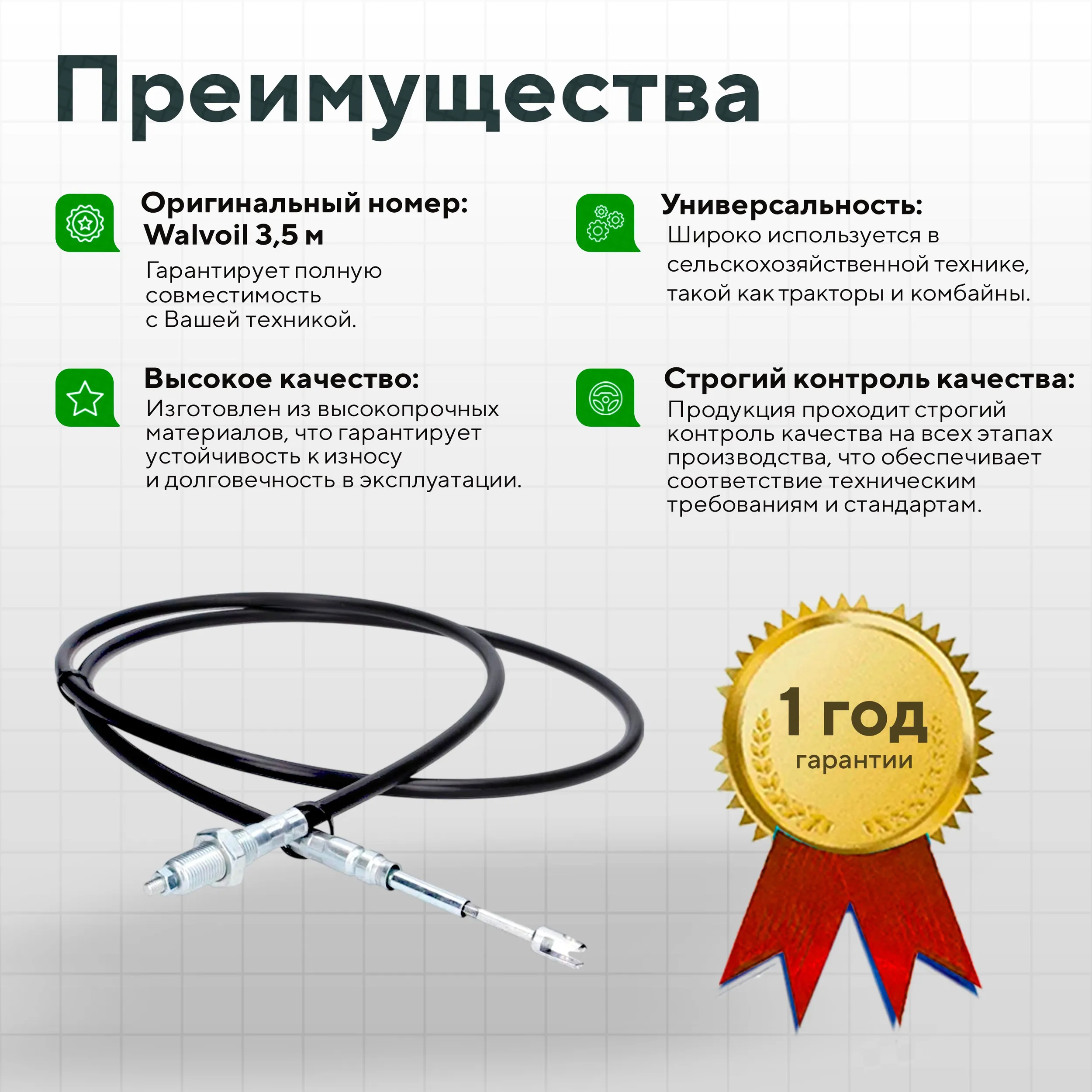 Трос управления Walvoil 3,5 м МСК