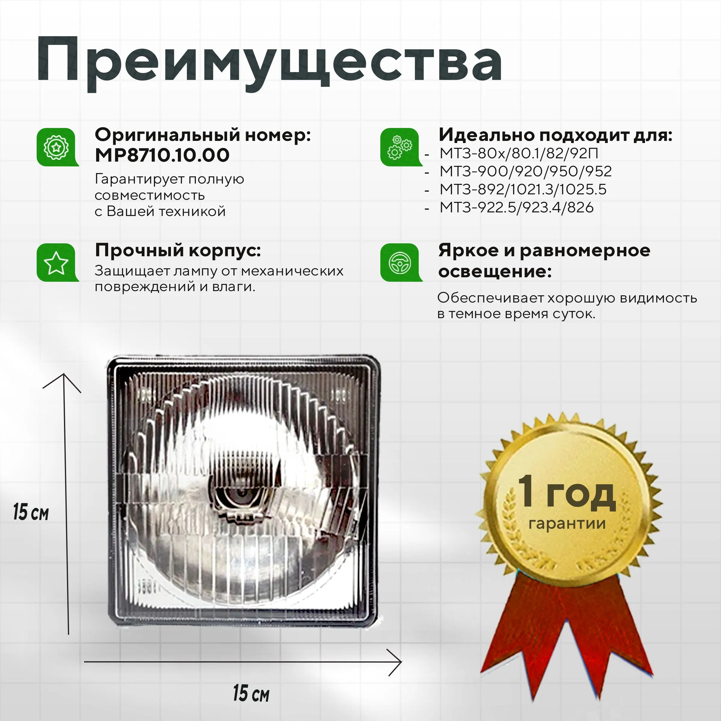 Фара передняя МТЗ-82 квадратная Master Part MP8710.10.00