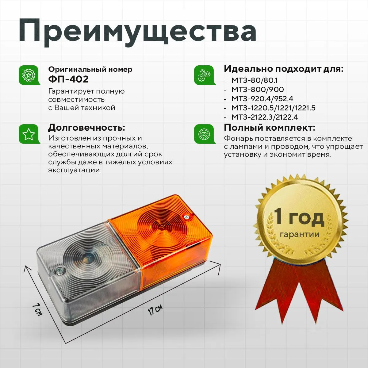Фонарь передний МТЗ нового образца РУДЕНСК, ФП-402, 3713.3712