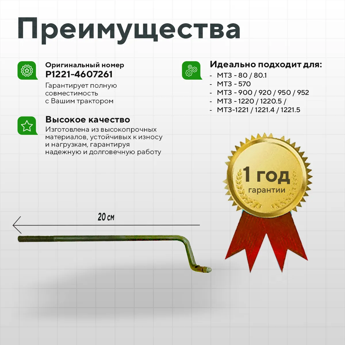Тяга управления гидрораспределителем РП70 L200мм (МТЗ)
