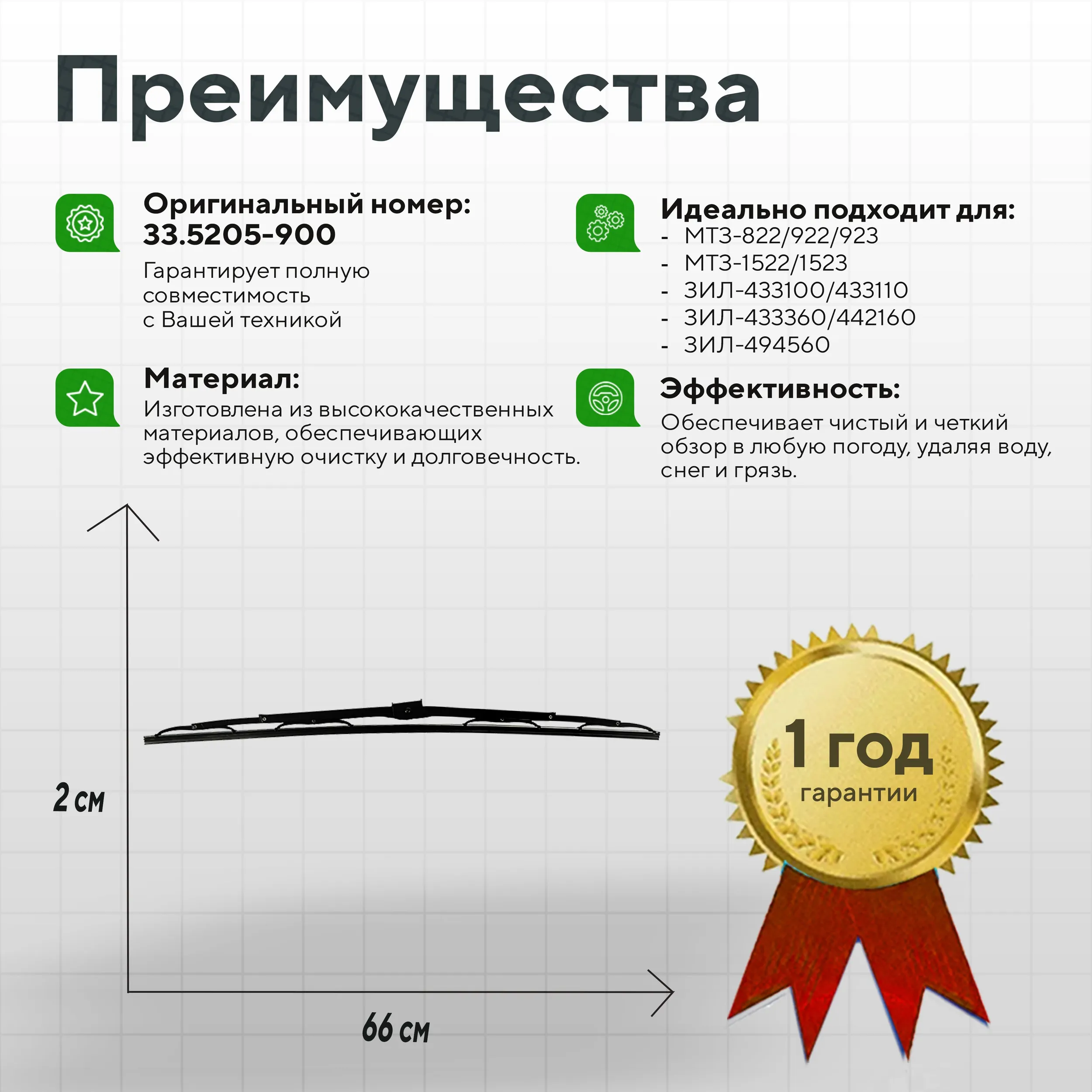 Щетка стеклоочистителя 660мм МТЗ УК передняя Master Part,33.5205-900