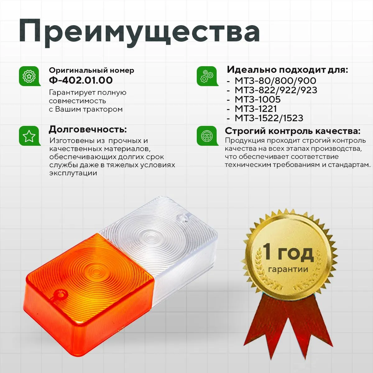 Рассеиватели фонаря МТЗ-82,1221 переднего Арт. Ф-402.01.00 нового образца 2шт