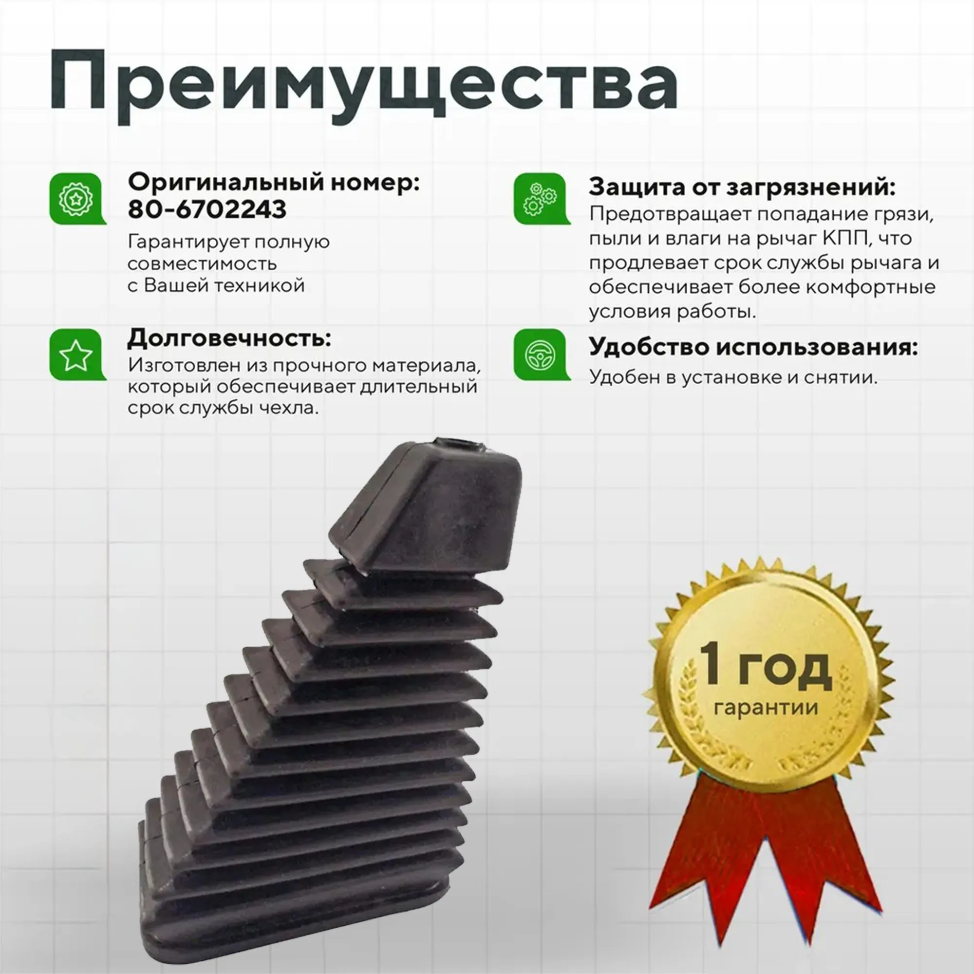 Чехол рычага КПП МТЗ нового образца, 80-6702243