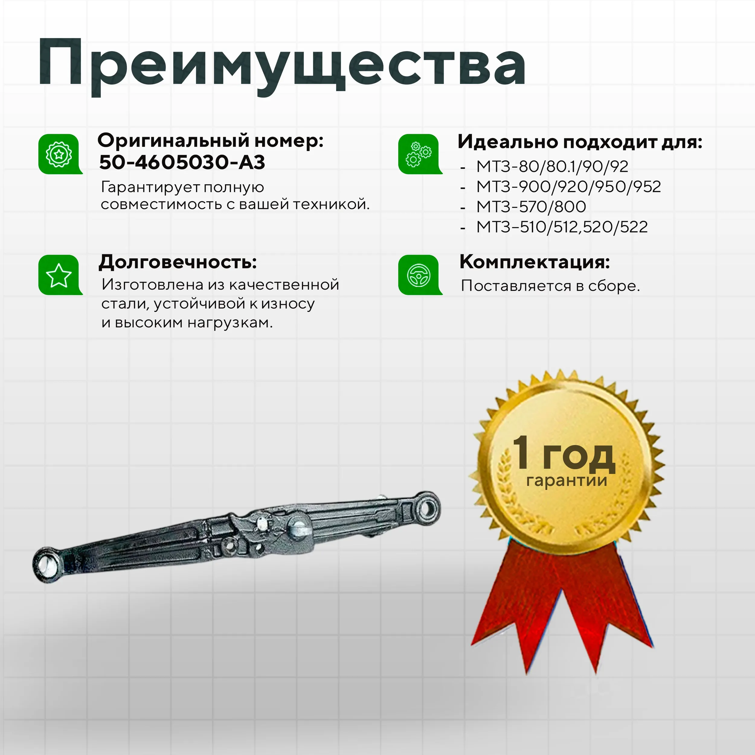 Тяга навески правая в сборе МТЗ /50-4605030-А3/