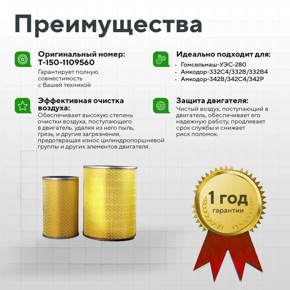 Элемент воздушного фильтра Д-260 комплект Т-150-1109560